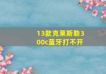 13款克莱斯勒300c蓝牙打不开