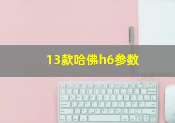 13款哈佛h6参数