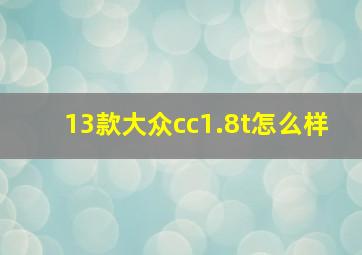 13款大众cc1.8t怎么样