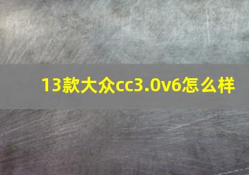 13款大众cc3.0v6怎么样