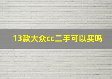 13款大众cc二手可以买吗