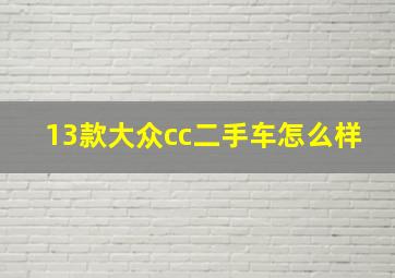 13款大众cc二手车怎么样