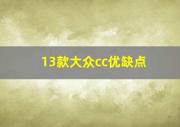 13款大众cc优缺点