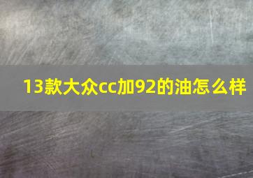 13款大众cc加92的油怎么样