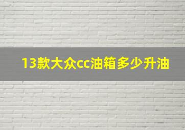 13款大众cc油箱多少升油