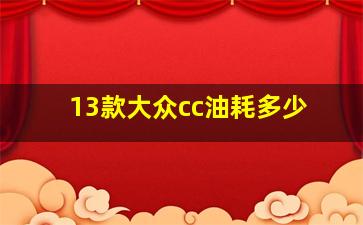 13款大众cc油耗多少