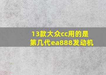 13款大众cc用的是第几代ea888发动机