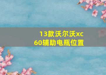 13款沃尔沃xc60辅助电瓶位置