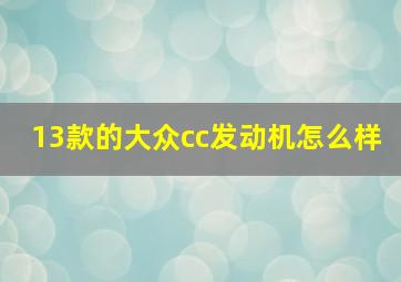 13款的大众cc发动机怎么样