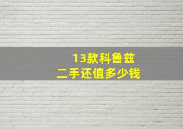 13款科鲁兹二手还值多少钱