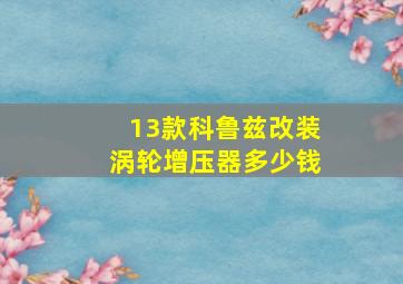 13款科鲁兹改装涡轮增压器多少钱