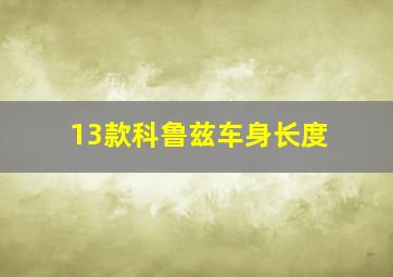 13款科鲁兹车身长度