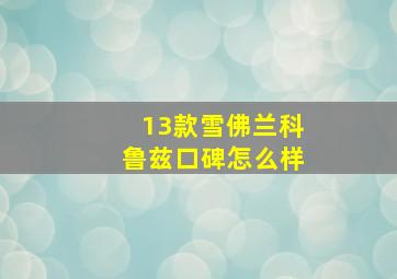 13款雪佛兰科鲁兹口碑怎么样