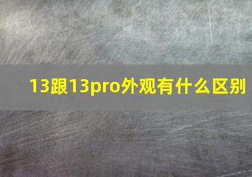 13跟13pro外观有什么区别