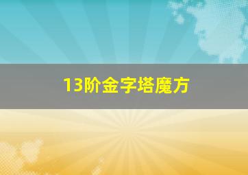 13阶金字塔魔方