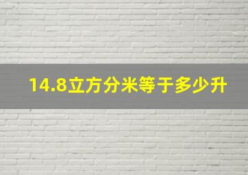 14.8立方分米等于多少升