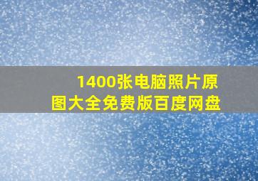 1400张电脑照片原图大全免费版百度网盘