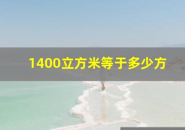 1400立方米等于多少方