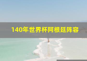 140年世界杯阿根廷阵容