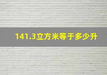 141.3立方米等于多少升