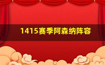 1415赛季阿森纳阵容