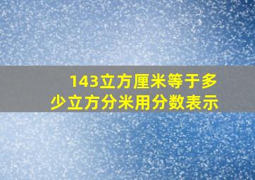 143立方厘米等于多少立方分米用分数表示