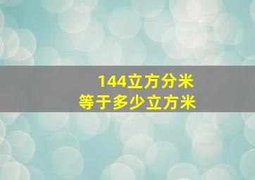 144立方分米等于多少立方米