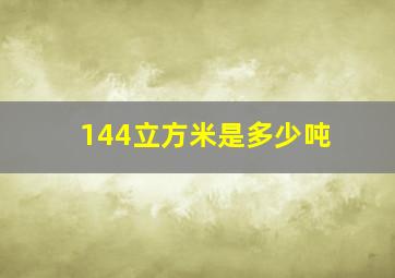 144立方米是多少吨