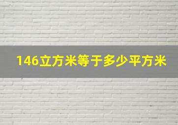 146立方米等于多少平方米