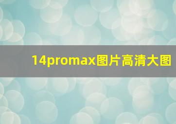 14promax图片高清大图