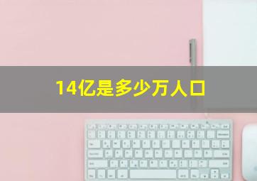 14亿是多少万人口