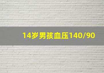 14岁男孩血压140/90