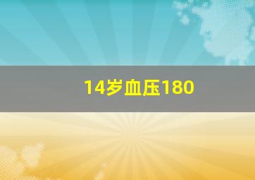 14岁血压180