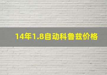 14年1.8自动科鲁兹价格