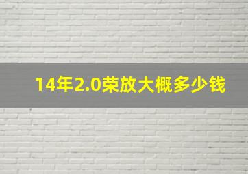 14年2.0荣放大概多少钱