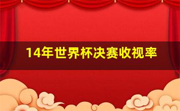 14年世界杯决赛收视率