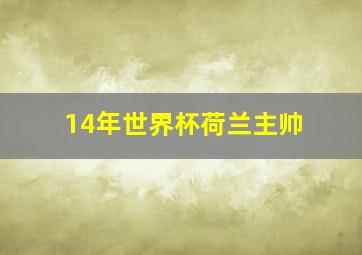 14年世界杯荷兰主帅