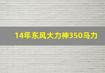 14年东风大力神350马力