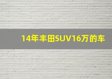 14年丰田SUV16万的车