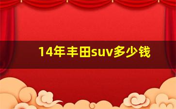 14年丰田suv多少钱