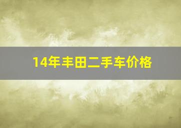 14年丰田二手车价格