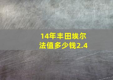 14年丰田埃尔法值多少钱2.4