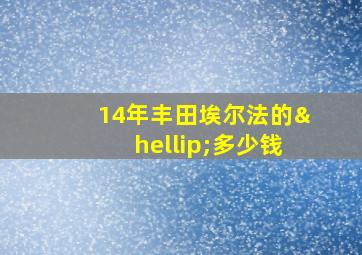 14年丰田埃尔法的…多少钱