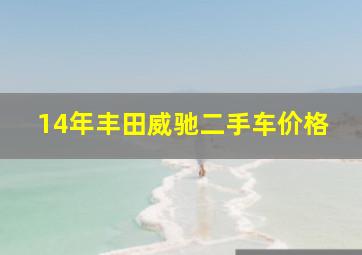 14年丰田威驰二手车价格