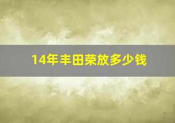 14年丰田荣放多少钱