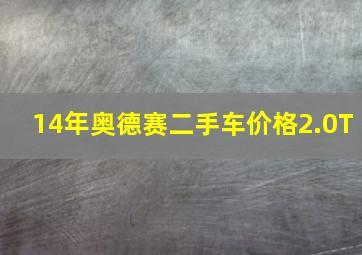 14年奥德赛二手车价格2.0T