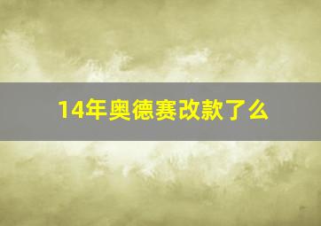 14年奥德赛改款了么