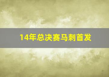 14年总决赛马刺首发