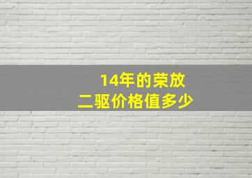 14年的荣放二驱价格值多少