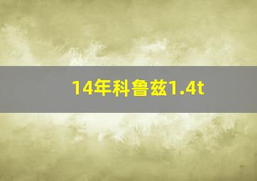 14年科鲁兹1.4t